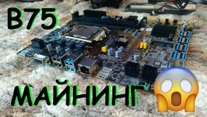 Продолжаю строить крипто ферму. Распаковка материнки для майнинга B75 на 8 видеокарт