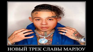 новый трек славы марлоу!!! смотреть онлайн