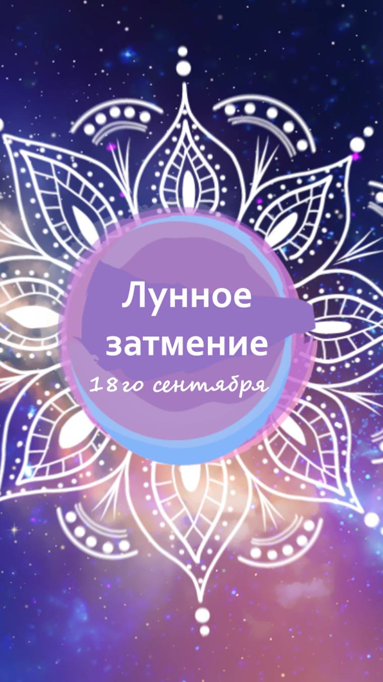 Лунное затмение 18го сентября смотреть онлайн