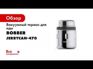 Термос BOBBER Jerrycan 470