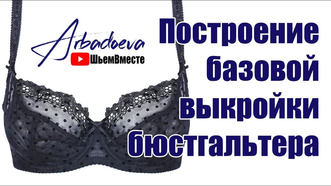 Построение базовой выкройки бюстгальтера смотреть онлайн