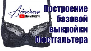 Построение базовой выкройки бюстгальтера