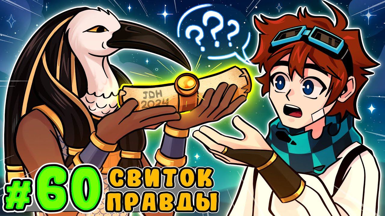 Lp. Тринадцать Огней #60 ИСТОРИЯ ВСЕЛЕННОЙ [Свиток Правды] • Майнкрафт смотреть онлайн