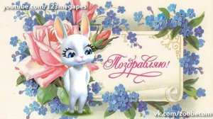 Zoobe Зайка С днем рождения ия ия поздравляю тебя!!!!