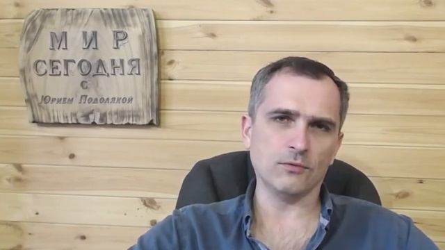 Мир сегодня с Юрием Подолякой.