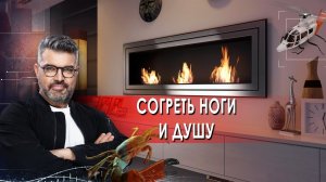 Согреть ноги и душу. Знаете ли вы, что? (05.02.2022).
