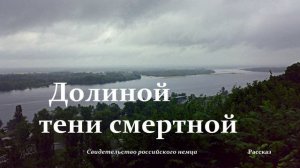 Долиной тени смертной.. -4 (рассказ-свидетельство)