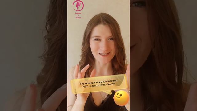 Упражнение на импровизацию ЧЭТ, нужно придумать текст на 30 секунд: что значит слово КОННОТАЦИЯ смотреть онлайн