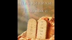 Глава 1 - 5 Патриархи и пророки Елена Уайт Ellen Gould White