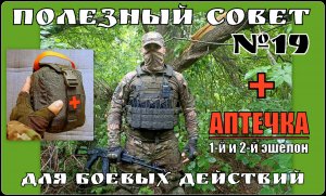 Аптечка для боевых действий. Как собрать аптечку 1-го и 2-го эшелона. Выживание. Полезный Совет №19