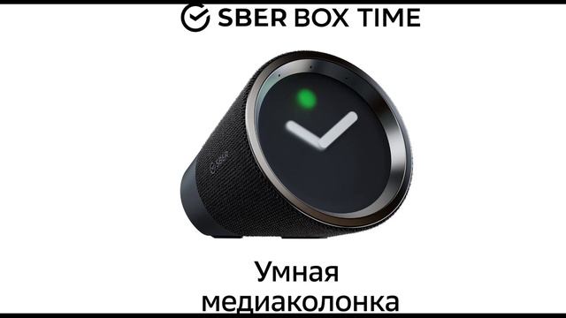 Умная колонка Sber SberBox TimeТВ-приставка CберБокс Тайм с голосовым помощником, черный 04 сентября