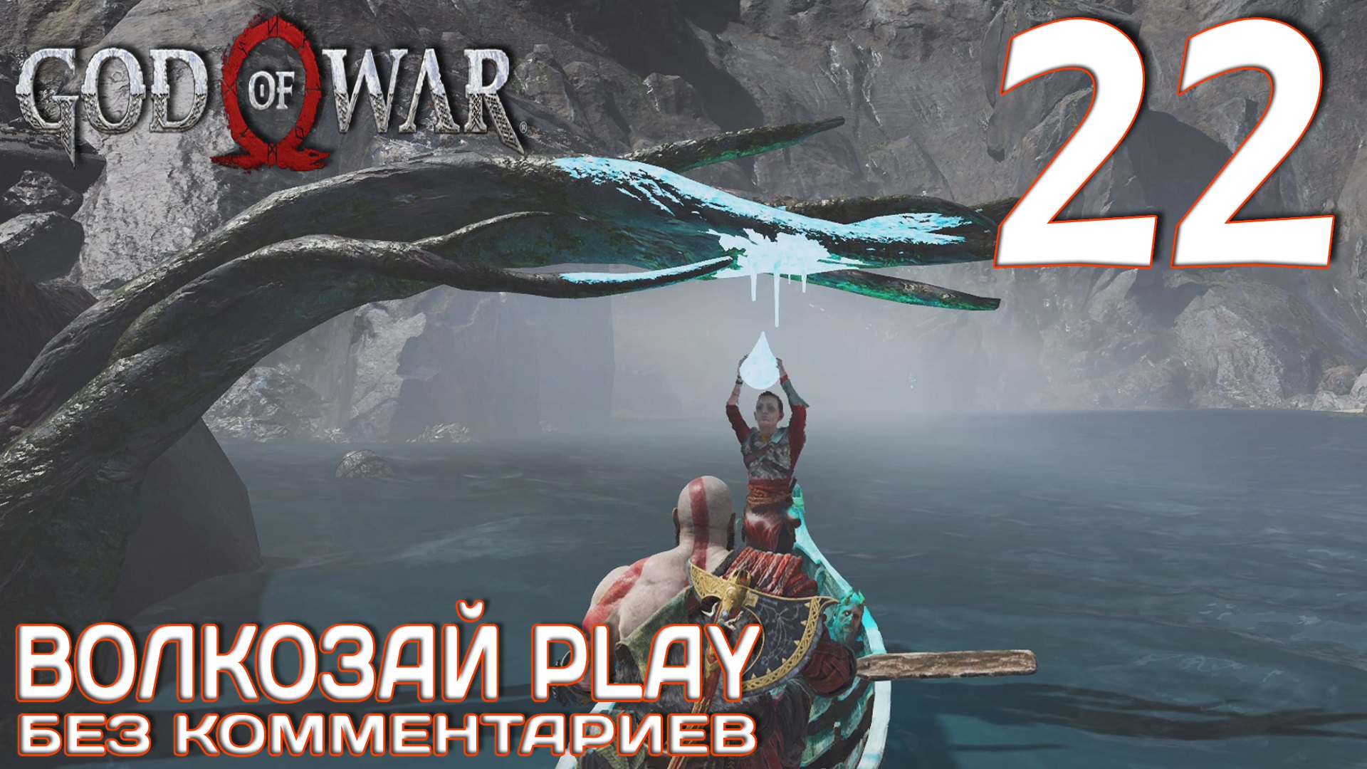God of War (2022) на ПК. Прохождение без комментариев ─ Часть 22: Мертвый фрахт смотреть онлайн