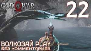 God of War (2022) на ПК. Прохождение без комментариев ─ Часть 22: Мертвый фрахт