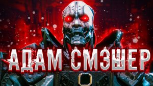 История Адама Смэшера и его [ужасная] реализация в игре