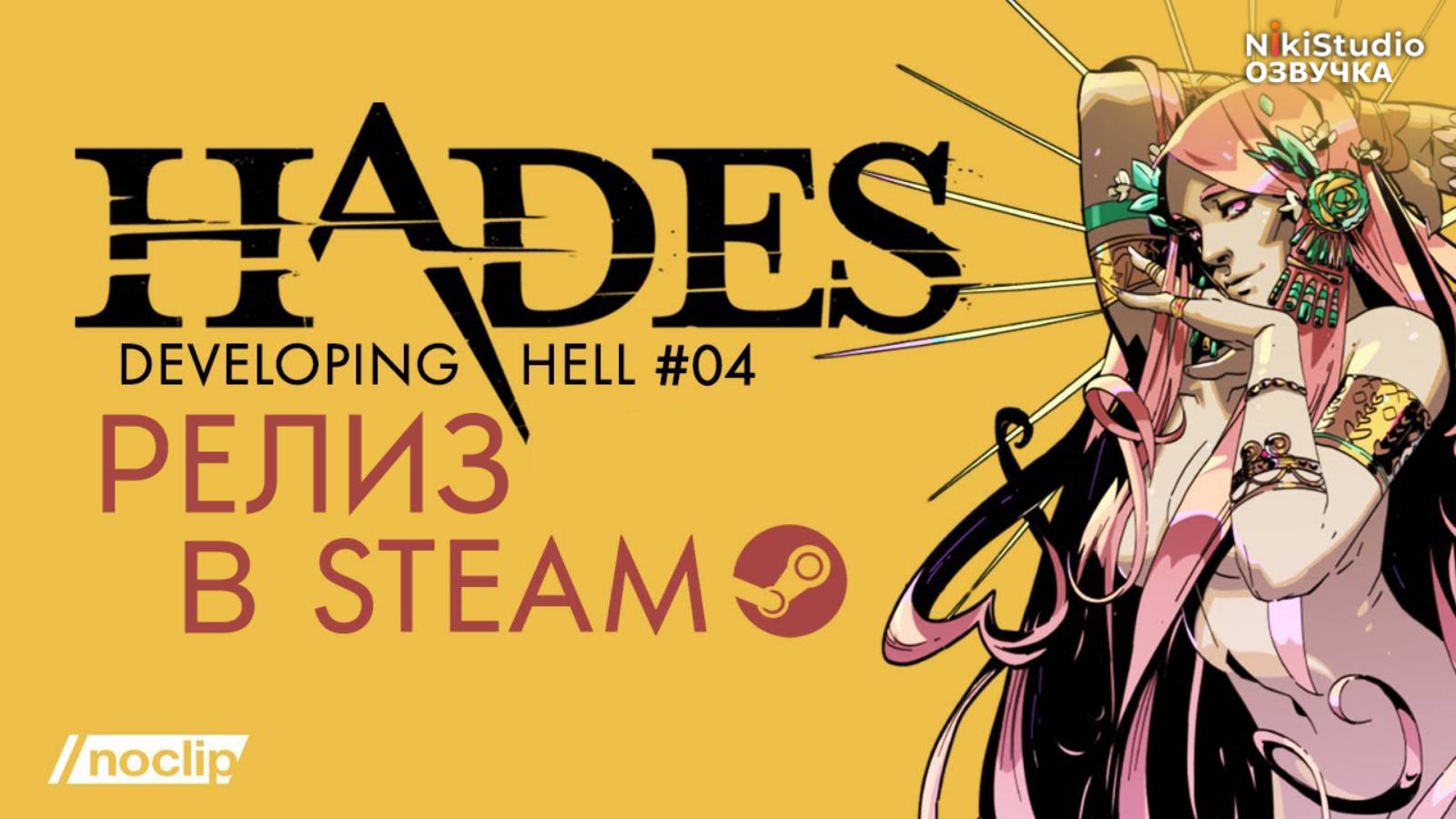 Hades - Производственный ад от NoClip. Эпизод 4 (РУССКАЯ ОЗВУЧКА от NikiStudio) смотреть онлайн