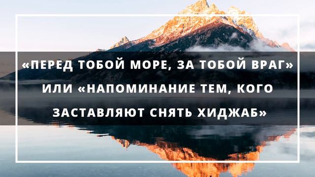 Ислам ¦ «Перед тобой море, за тобой враг» или «Напоминание тем, кого заставляют снять хиджаб» смотреть онлайн
