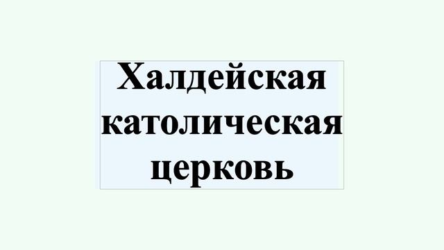 Халдейская католическая церковь смотреть онлайн