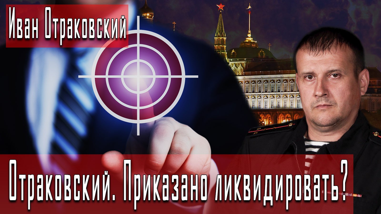 Отраковский. Приказано ликвидировать? #ИванОтраковский #ДмитрийДанилов смотреть онлайн