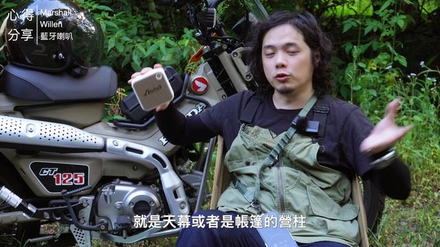 【3C老實說】我的機車露營新歡 Marshall Willen 攜帶式藍牙喇叭，10個特色和1個信仰 смотреть онлайн