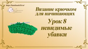 Вязание крючком для начинающих. Урок 8 невидимые убавки..mp4