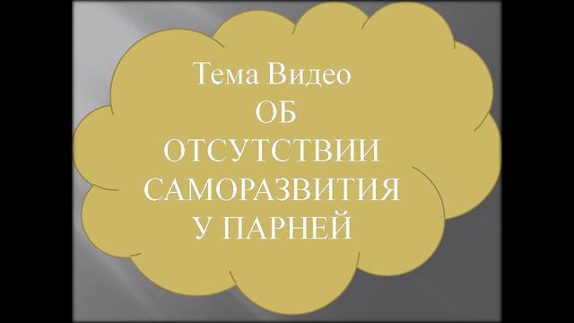 Об отсутствии саморазвития у парней/ Some guys have the lack of self-development смотреть онлайн