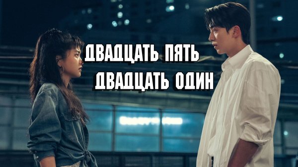 Двадцать пять двадцать один - 1 сезон 13 серия / Twenty-Five Twenty-One / Seumuldaseos Seumulhana
