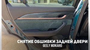 Снятие обшивки/обивки/карты  задней двери Джили Монжаро/ Geely Monjaro