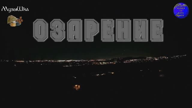 ♫ ОЗАРЕНИЕ !!! В ПЛЕНУ ЭНИГМАТИКИ !!! смотреть онлайн