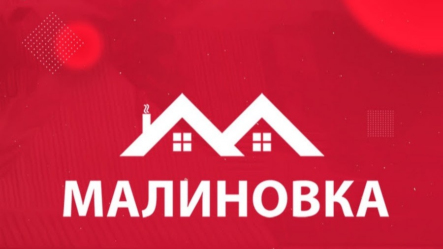 малиновка