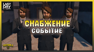 Быстрая прокачка Снабжения! Событие снабжение и Бункер Браво! Last Day on Earth: Survival