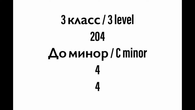 №204 Музыкальный диктант / Melodic dictation. 3 класс/3 level (Г.Фридкин) смотреть онлайн