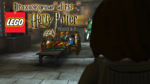 Прохождение игры LEGO Гарри Поттер- 5-7 годы - #4