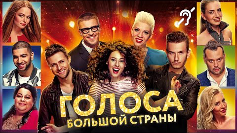 Голоса большой страны [с сурдосубтитрами] (мюзикл, реж. Таир Мамедов) смотреть онлайн