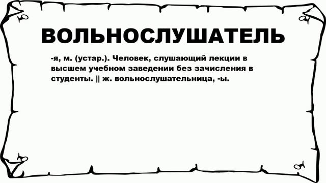 ВОЛЬНОСЛУШАТЕЛЬ - что это такое? значение и описание смотреть онлайн