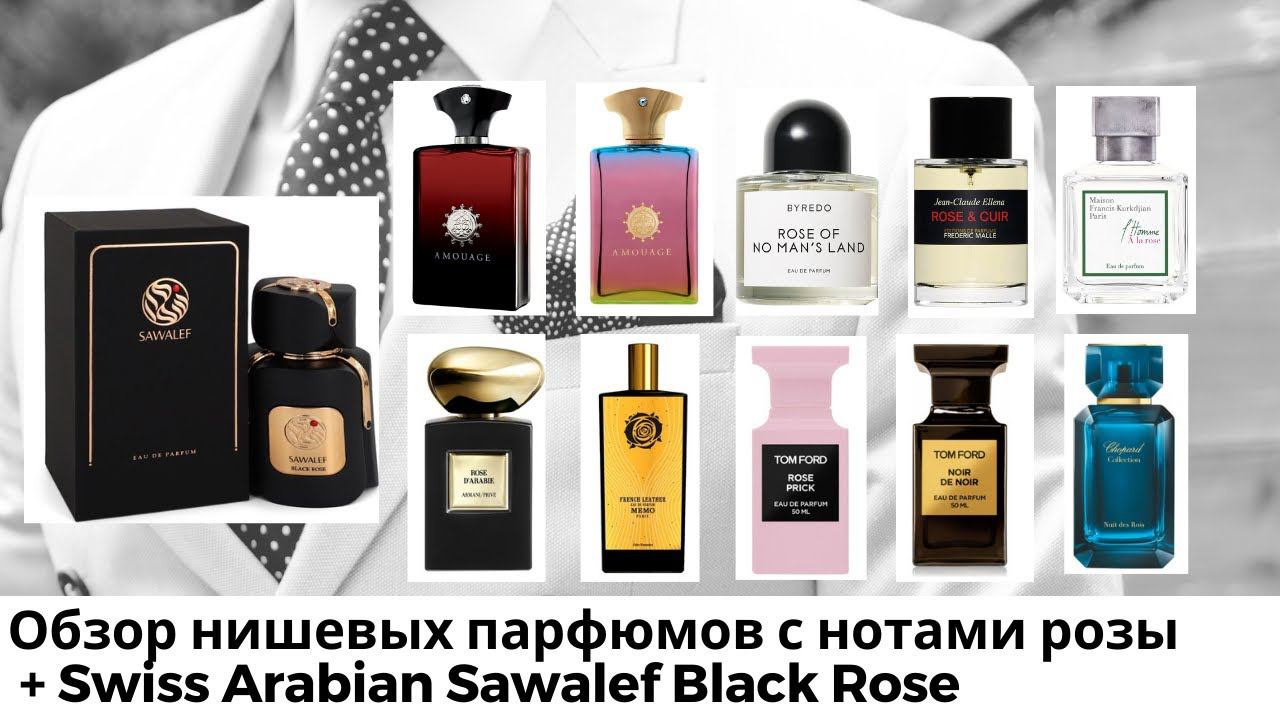 Обзор нишевых парфюмов с нотами розы + Swiss Arabian Sawalef Black Rose