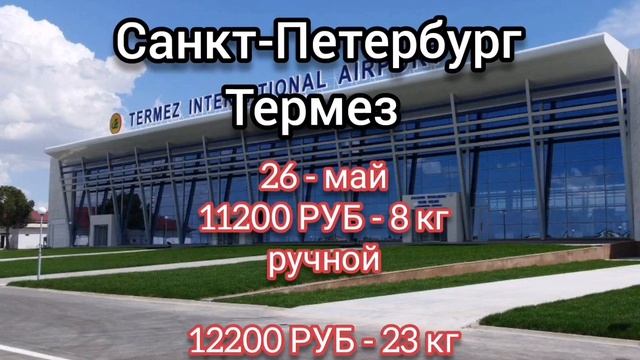 Санкт Перербург - Термез янги рейс!  Узбекистон хаво йуллари/Uzbekistan Airways