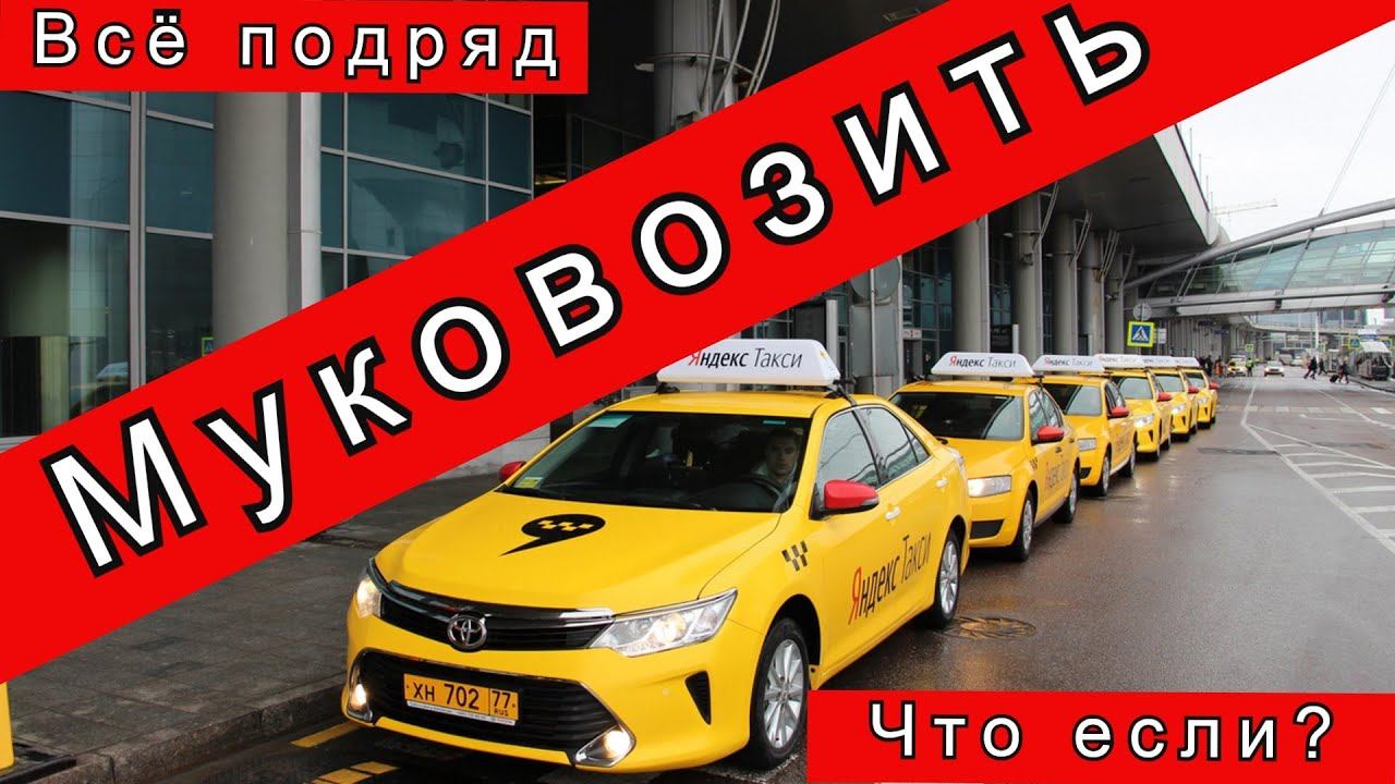 Сколько можно заработать в Яндекс Такси если Муковозить всё подряд?//Рабочие Будни Таксиста смотреть онлайн