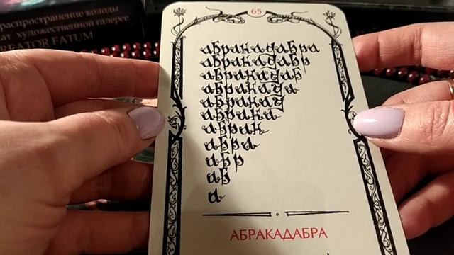 Абракадабра - 65 аркан Таро Теней смотреть онлайн