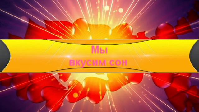 Любимый! Будь всегда со мной...