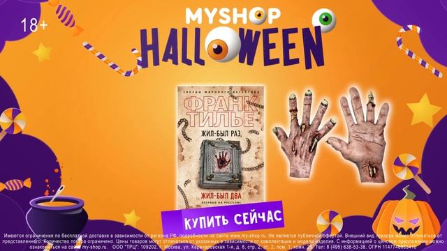 Myshop.ru: мой хэллоуин смотреть онлайн