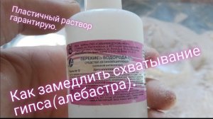 Как замедлить схватывание гипса. Супер способ который удивит многих.