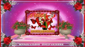 КРАСИВОЕ МУЗЫКАЛЬНОЕ ПОЗДРАВЛЕНИЯ! С  ЮБИЛЕЕМ  55  МОЯ  ПОДРУГА!