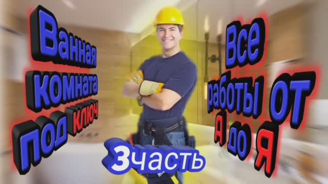 ремонт ванной под ключ смотреть онлайн