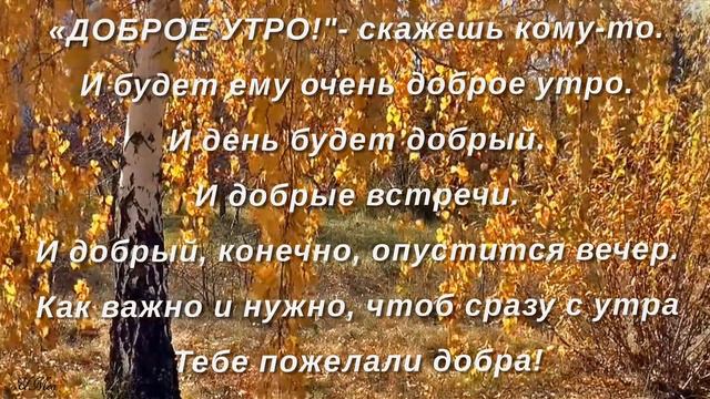 С добрым утром. Доброго утра. красивое пожелание доброго утра. смотреть онлайн