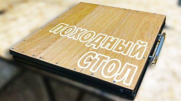 Туристический стол из профильной трубы и ламината за 450 рублей!
