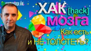 Как есть и не толстеть?