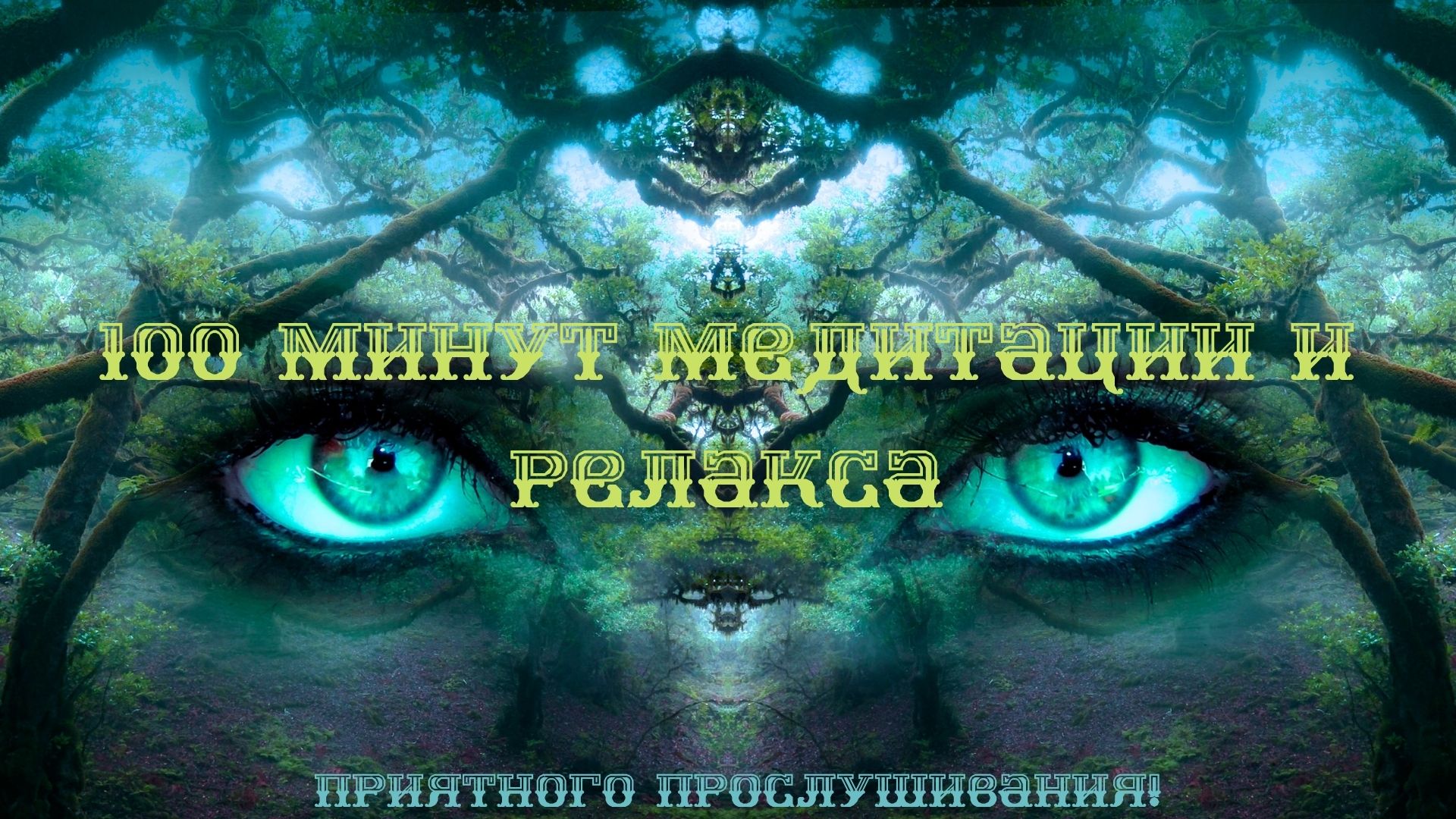 Музыкальная подборка ♬8 – Расслабляющая музыка ( Relaxing music ). смотреть онлайн