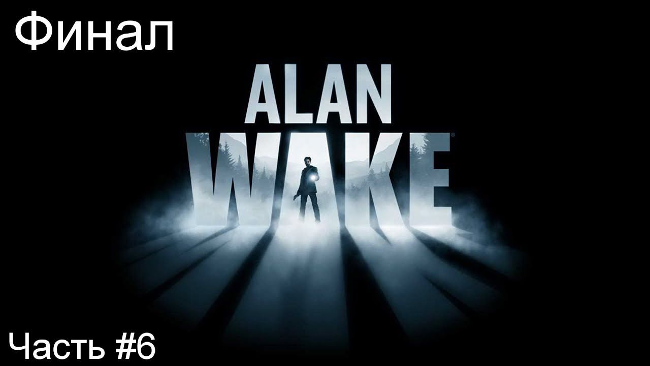 Прохождение игры Alan Wake #6 смотреть онлайн