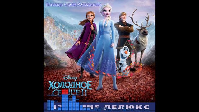 Холодное Сердце 2 / Frozen 2: Баллада о реке Ахтохаллэн - Наталья Павлова, Павел Алоин смотреть онлайн