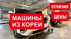 ПРИВЕЗЛА ИЗ КОРЕИ ДЕШЕВО. Правда про машины из Кореи